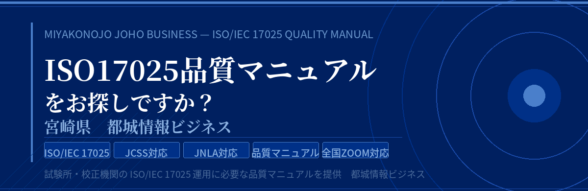 ISO17025品質マニュアルをお探しですか? 都城情報ビジネス